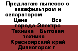 Предлагаю пылесос с аквафильтром и сепаратором Krausen Yes › Цена ­ 22 990 - Все города Электро-Техника » Бытовая техника   . Красноярский край,Дивногорск г.